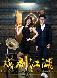 国产戏曲电影大全视频,穿越时空的戏曲魅力