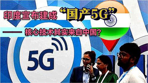 印度宣布成功研发国产5g视频,国产5G视频技术引领通信新纪元