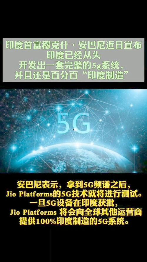 印度宣布成功研发国产5g视频,国产5G视频技术引领通信新纪元
