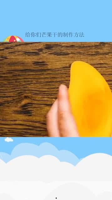 国产的芒果干制作视频