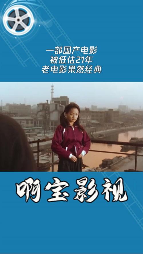 国产经典老影片短视频,重温国产经典老影片的温馨瞬间  第1张